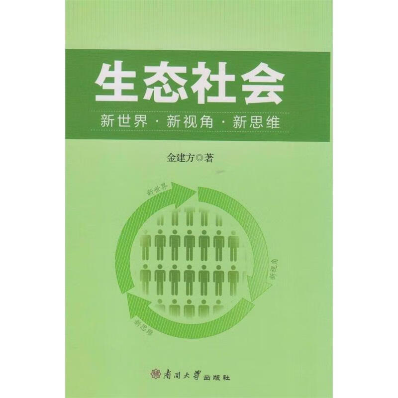 生态社会—新世界·新视角·新思维【正版好书,下单速发】