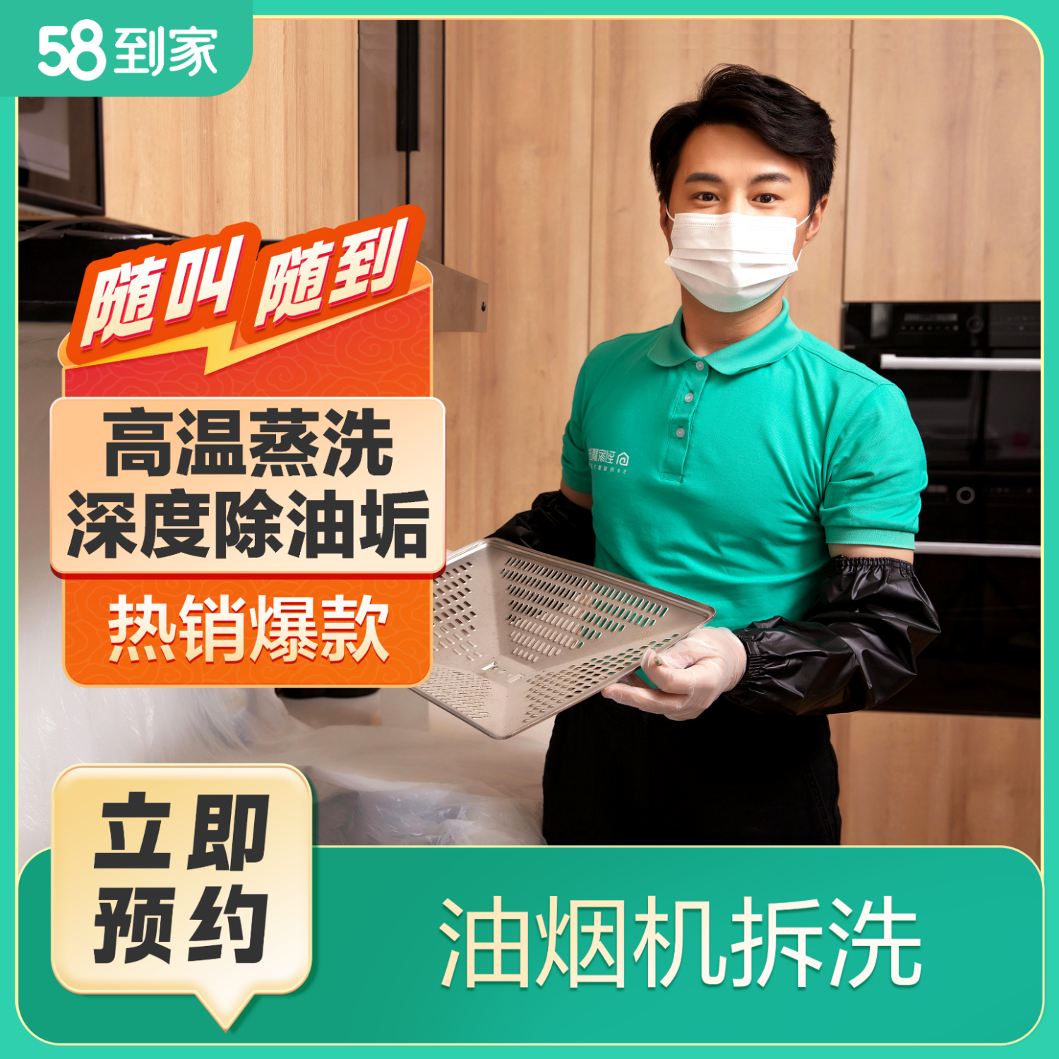 58到家 清洗油烟机清理 清洗抽油烟机 油烟机清洗上门服务京东 油烟机拆洗 预约联系客服35城市＋