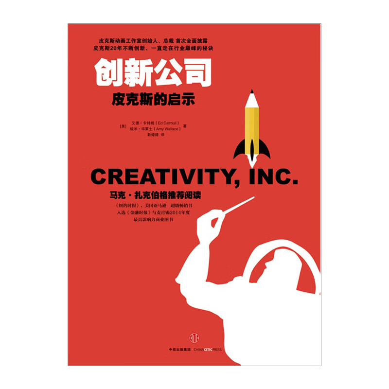 【正版包邮】创新公司dr:皮克斯的启示 罗辑思维罗振宇推荐  中信出版