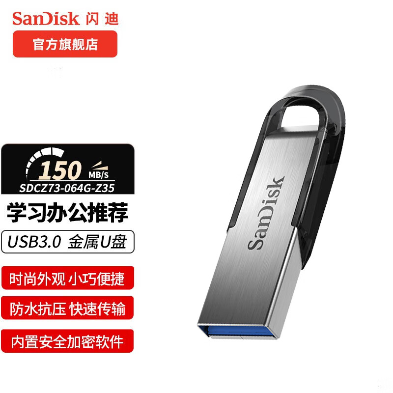 闪迪（SanDisk） SanDisk闪迪U盘 USB3.0 酷铄黑银金属外壳高速读写加密保护车载稳定兼容 CZ73 黑 安全加密 64GB 读速高达150mb/s