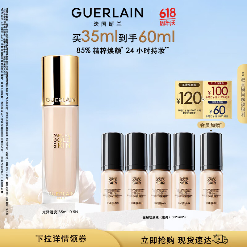 娇兰（Guerlain）金钻修颜粉底液0.5N(透亮)35m