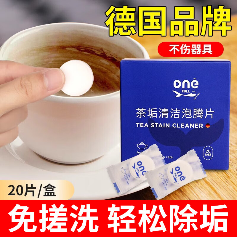 ONEFULL去茶垢清洁泡腾片洗茶渍神器茶具清洗剂洗茶杯水垢杯子除垢剂20粒