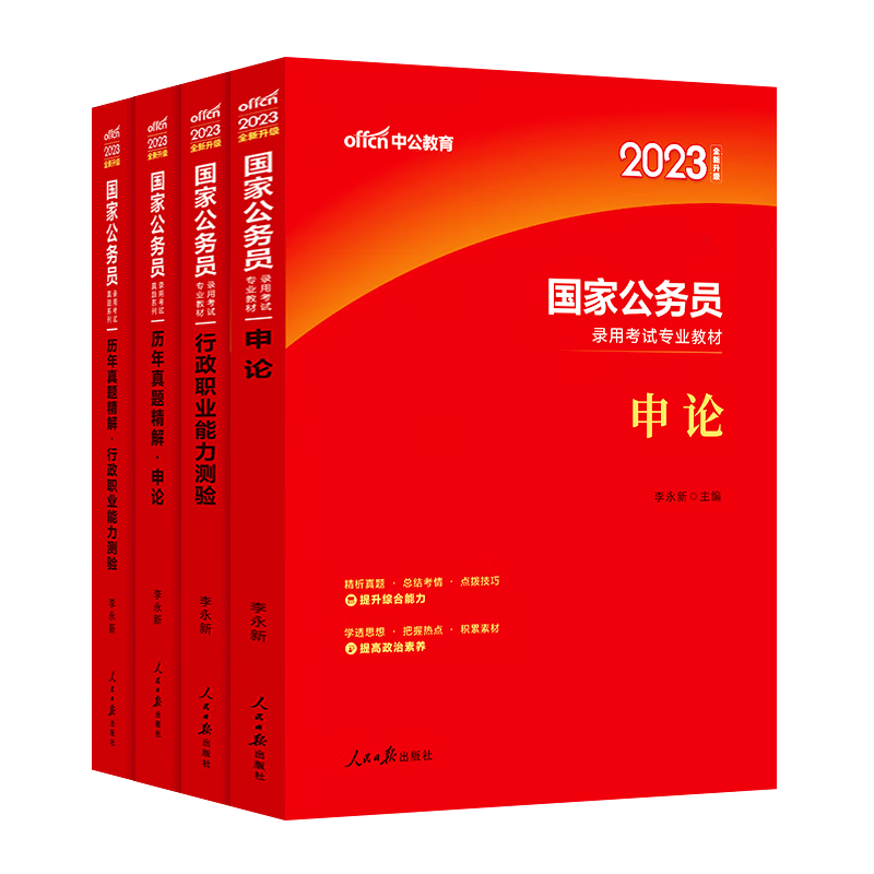 公务员教材历年真题全真模拟试卷行测申论2024年国考公务员教材历年