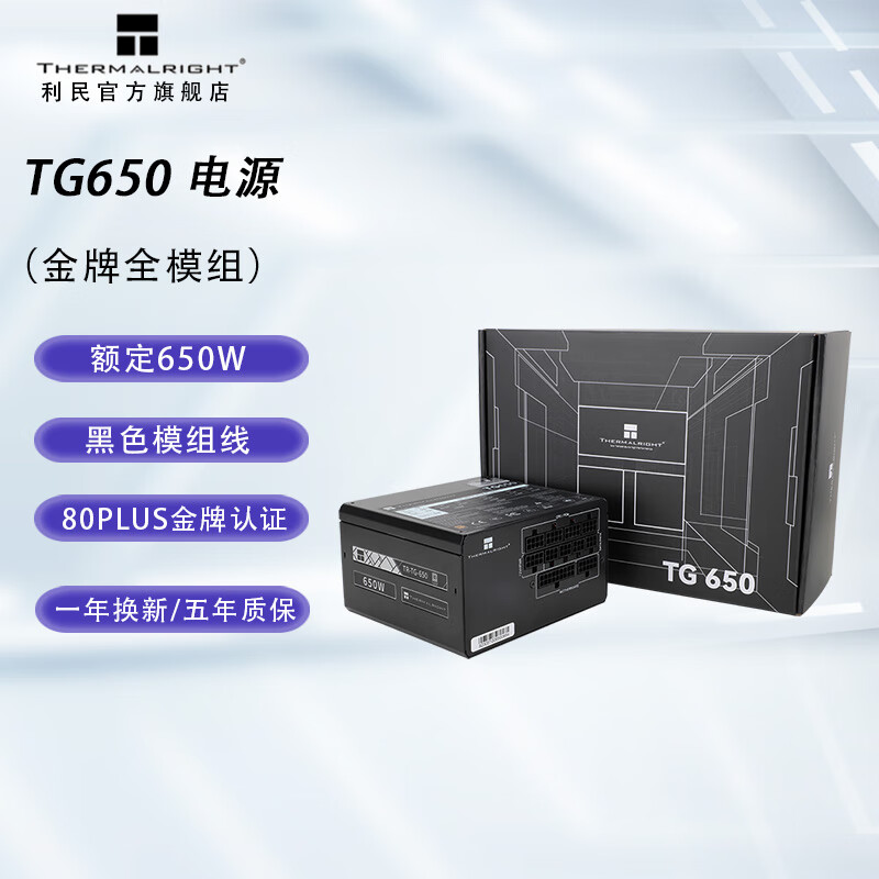 利民（Thermalright）TG650w/750w/850w/1000w/1200电源金牌全模组 TG-650金牌全模组 额定650W