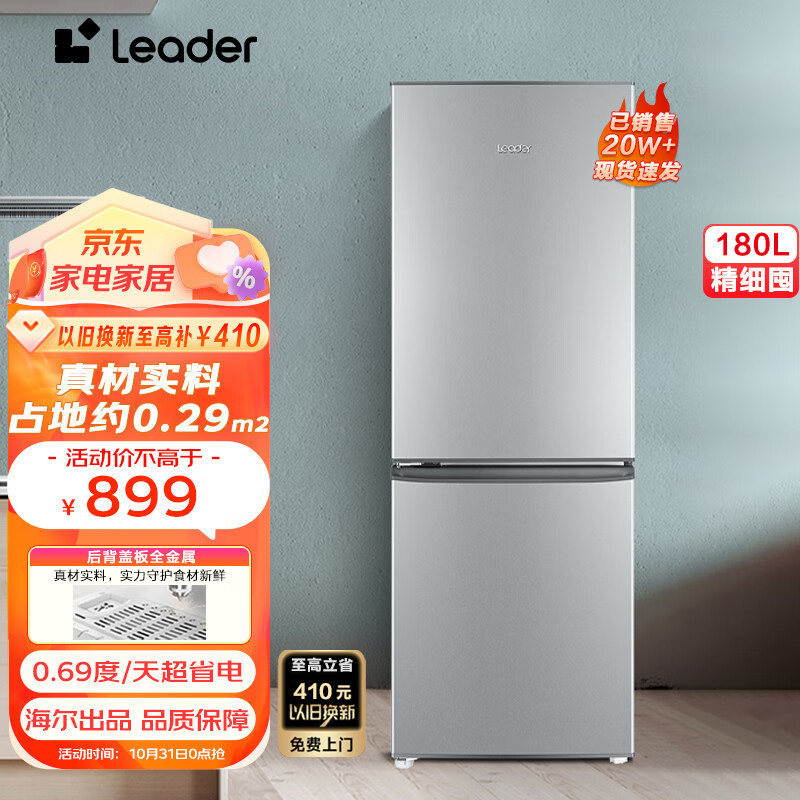 统帅（Leader）180升两门双门小冰箱家用小型租房迷你电冰箱 二门超薄嵌入式海尔统帅冰箱BCD-180LLC2E0C9高性价比高么？