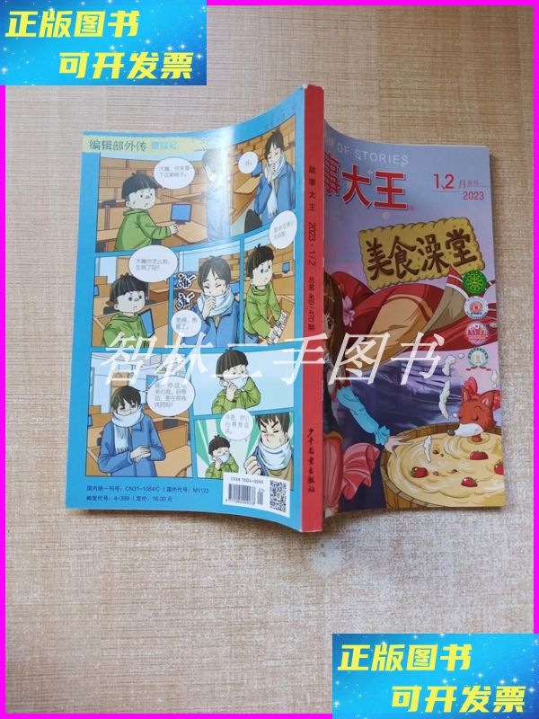 【二手9成新】故事大王 2023.1/2 总第469/470期/杂志【书脊受损