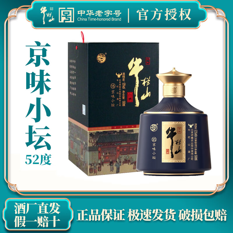 牛栏山北京二锅头京味小坛(15)52度白酒浓香型古法发酵纯粮白酒送礼