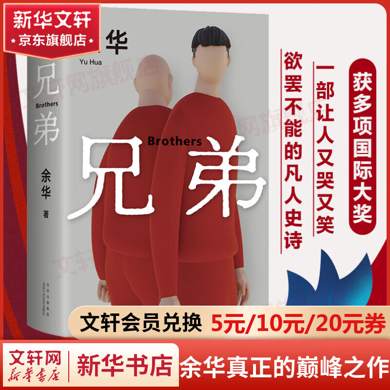 【包邮】兄弟 余华小说作品  另著许三观卖血记、文城、活着高性价比高么？