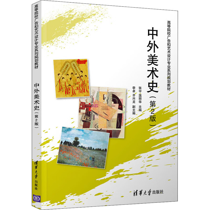 中外美术史(第2版) 9787302521549 张宇,温丽华,李卓,齐兴龙 清华大学