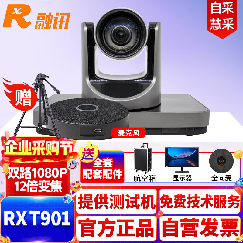 融讯RX T901 融讯IP型一体化高清视频会议终端 TV电话会议终端 内置12倍变焦1080P 输出双路HDMI T901
