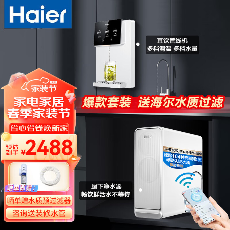 海尔（Haier）海尔（Haier） 净水器家用净水机RO反渗透纯水机大通量过滤一体加热厨下净水器管线机全屋净水套装 HKC1000-R310D2U1+2207套餐