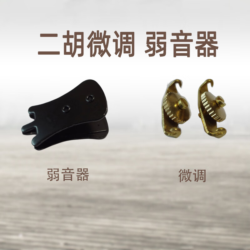贤怀达二胡器铜质二胡弱音器板胡京胡京二胡坠胡琴二胡全套小配件