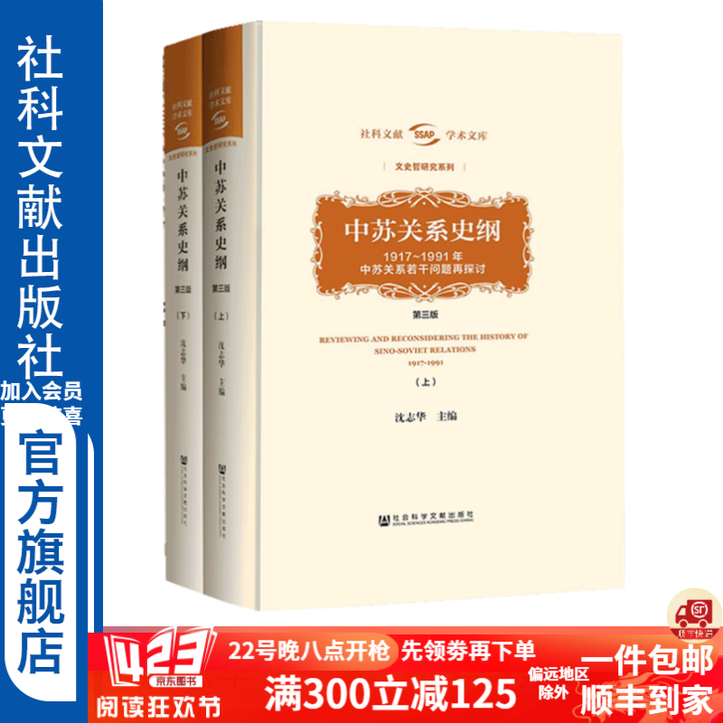 中苏关系史纲（第三版）(上下册) 沈志华 中苏关系 冷战史 苏联 杨奎松 【社科文献出版社】※