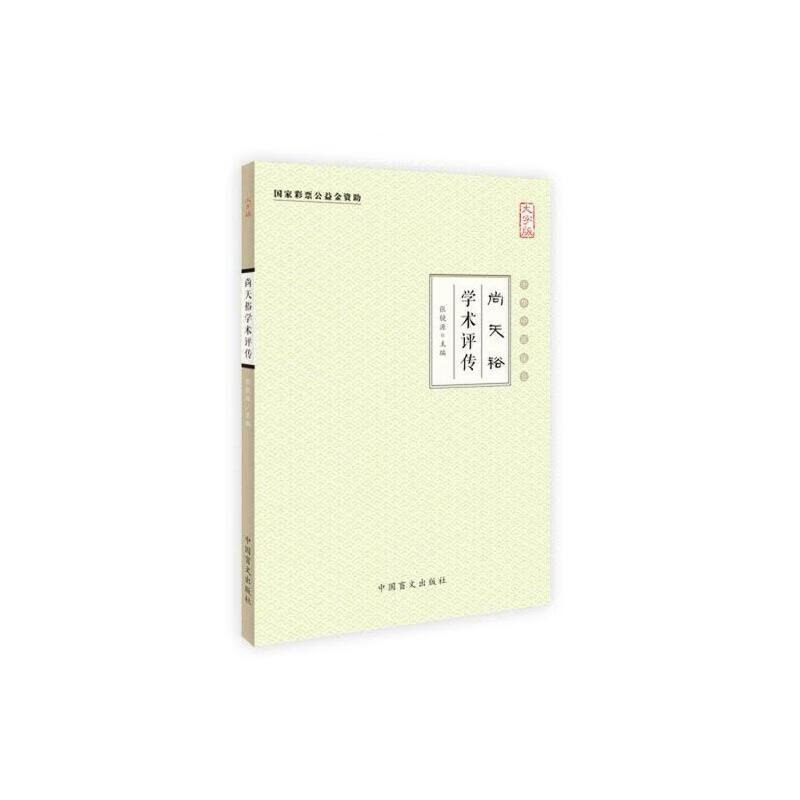 尚天裕学术评传(大字版)