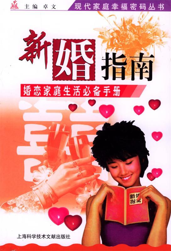 新婚指南 卓文 主编【正版】