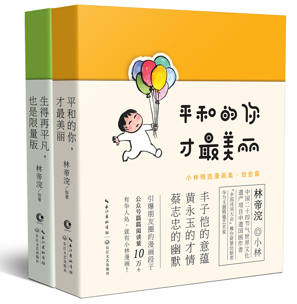 小林漫画精选集：人间治愈术（2019年全国lll卷高考作文题 套装共两册 京东专享明信片版）
