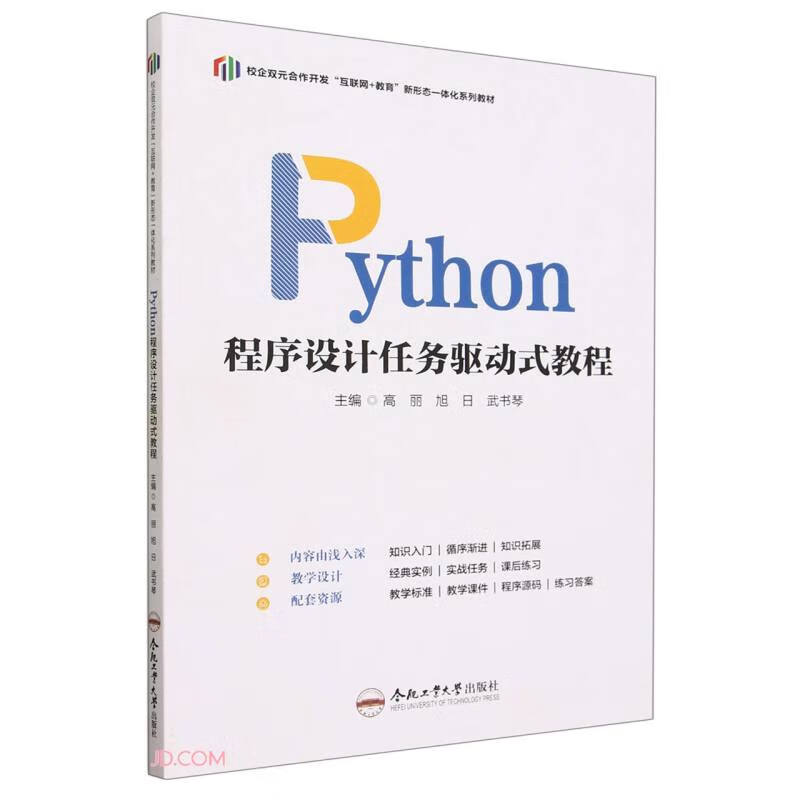 Python程序设计任务驱动式教程(校企双元合作开发互联网+教育新形态一体化系列教材)