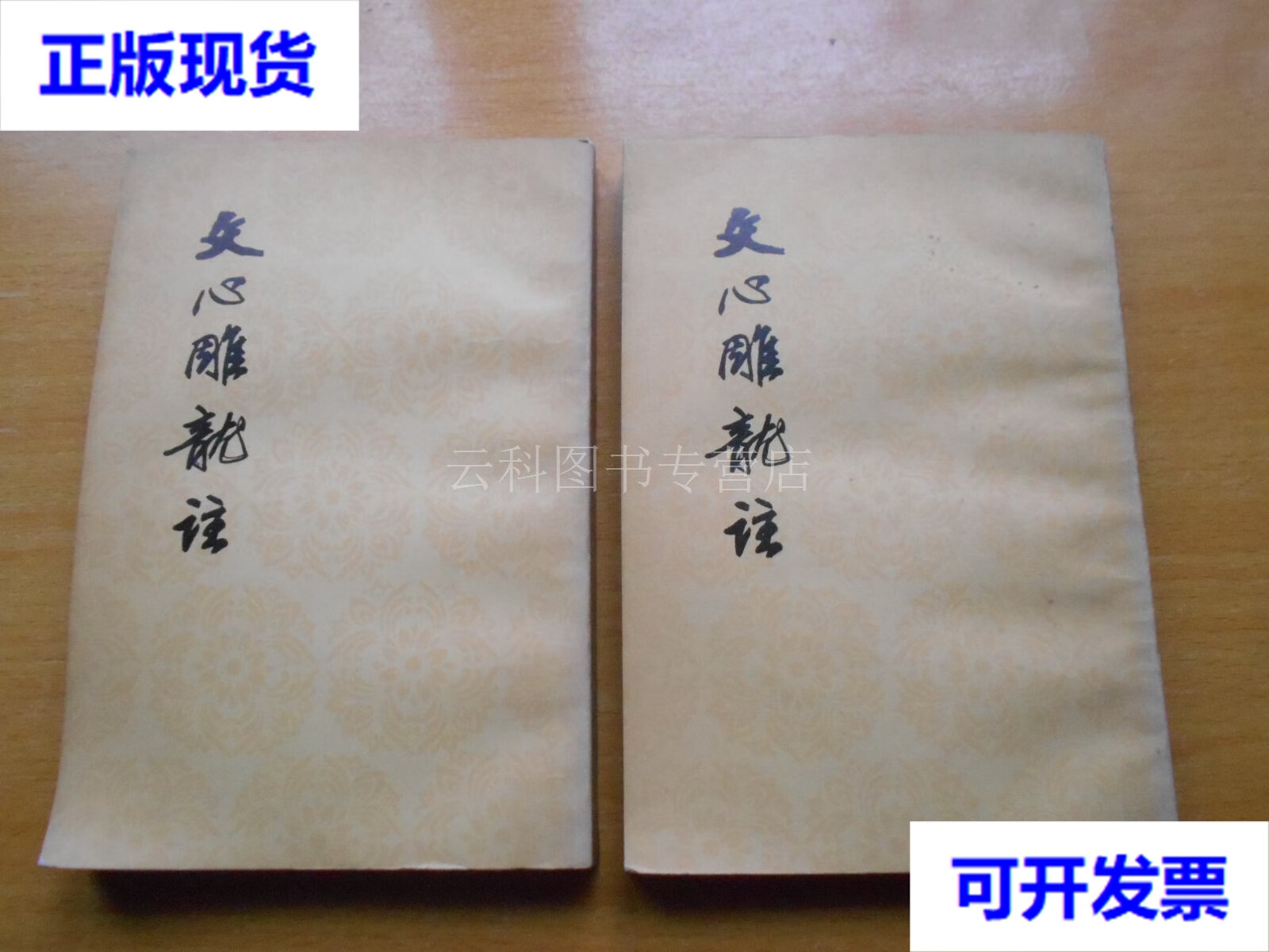 【二手九成新】文心雕龙注(上下) [南朝梁]刘勰 著;范文澜 注 人民