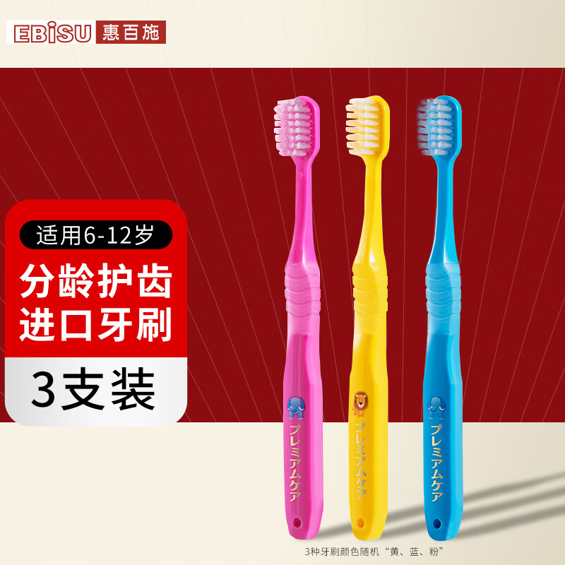 惠百施（EBISU）6-12岁舒适倍护儿童牙刷软毛宽头柔丝刷毛分龄护齿日本进口3支装