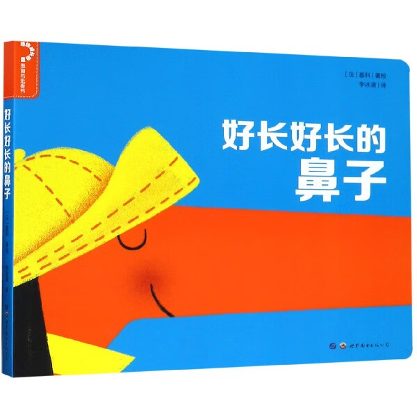 好长好长的鼻子/幼幼成长启蒙图画书纸板书 9787519250058 (法)基科
