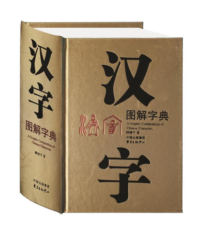 汉字图解字典 顾建平 编著 东方出版中心