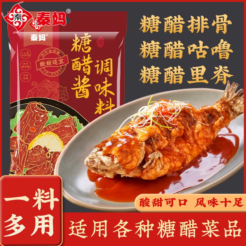 隽颜堂秦妈糖醋酱糖醋汁糖醋鲤鱼里脊排骨酱料理包酱汁调味料小包装料