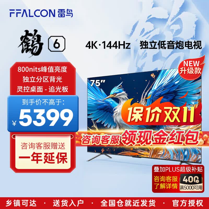 FFALCON雷鸟鹤6 24款 75英寸游戏电视 144Hz高刷 4K 4+64GB 智能液晶平板电视机75S575C PRO怎么看?