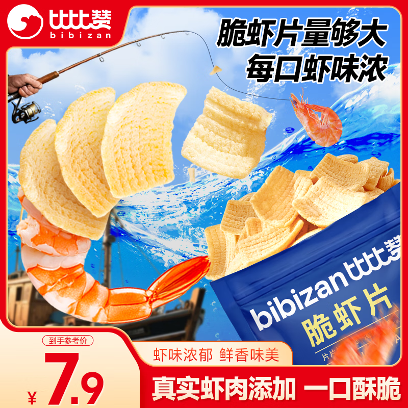 比比赞（BIBIZAN）脆虾片180g/袋鲜虾条薯片网红膨化饼干休闲零食品巨型虾片超大包