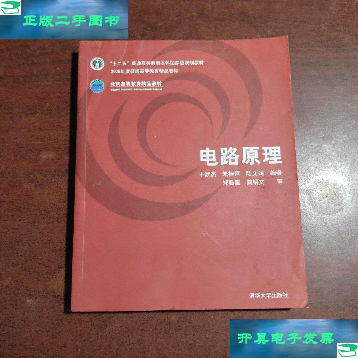 【二手9成新】电路原理 /于歆杰 清华大学