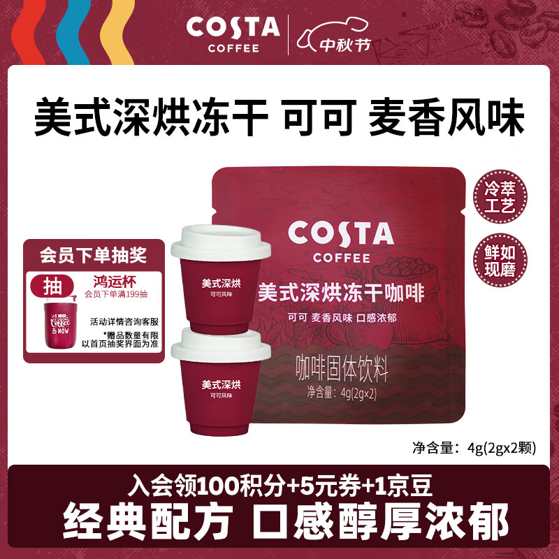 COSTA美式深烘冻干咖啡固体饮料可可麦香风味口感浓郁2g*2颗(尝鲜装)