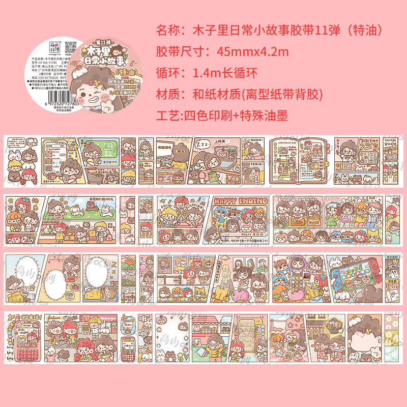 京佐(jingzuo)「新品木子里日常小故事」木子里胶带整卷手账贴纸