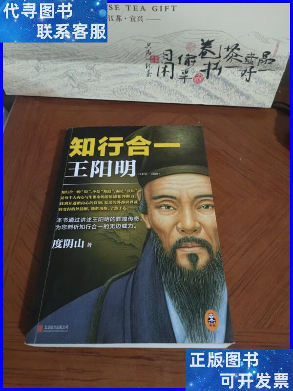知行合一王阳明(1472-1529) 北京联合出版公司二手书