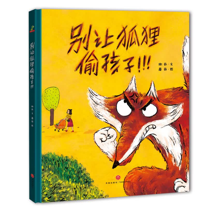 恐龙小Q系列【第四弹 29册】 别让怪兽抓孩子（远离安全隐患） 别让狐狸偷孩子（远离人贩子）精装绘本 别让狐狸偷孩子（远离人贩子）