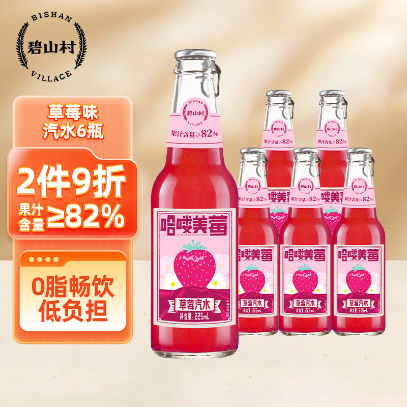 碧山村草莓味果汁汽水225ml*6瓶整箱 0脂肪玻璃瓶气泡水网红碳酸饮料