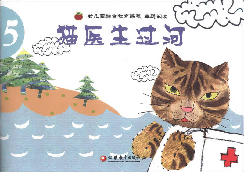 【正版现货】幼儿园综合教育课程主题阅读(5) 猫医生过河