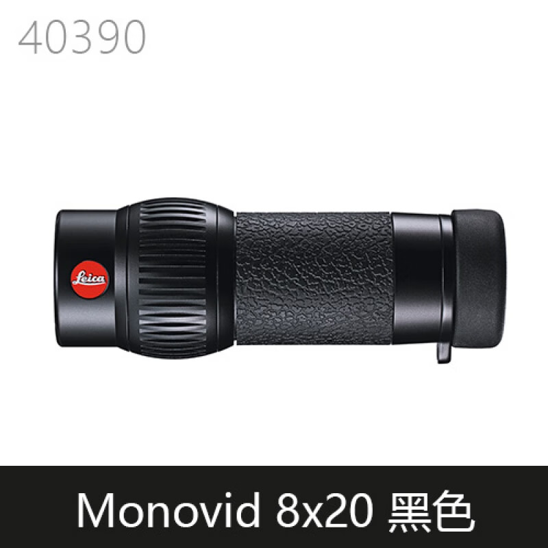 徠卡（Leica）/徠卡 Monovid 8x20 小單筒望遠(yuǎn)鏡 銀耀 紅色 黑色 40390 黑色 8x20 預(yù)定