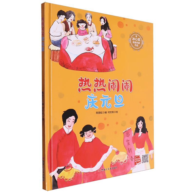 热热闹闹庆元旦 孩子爱看的童话故事系列 幼儿园硬壳硬皮精装绘本 3-6