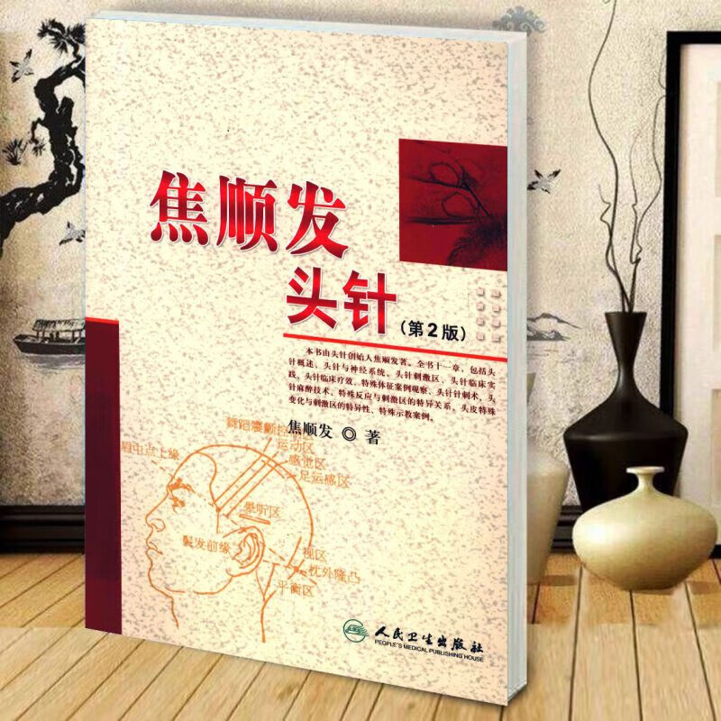 精选现货 焦顺发头针(第2版)头针疗法 人民卫生社