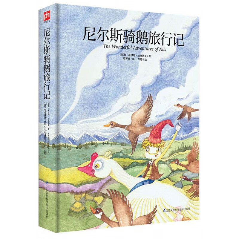 官方正版 尼尔斯骑鹅旅行记(精) (瑞典)塞尔玛·拉格洛芙|译者:石琴娥