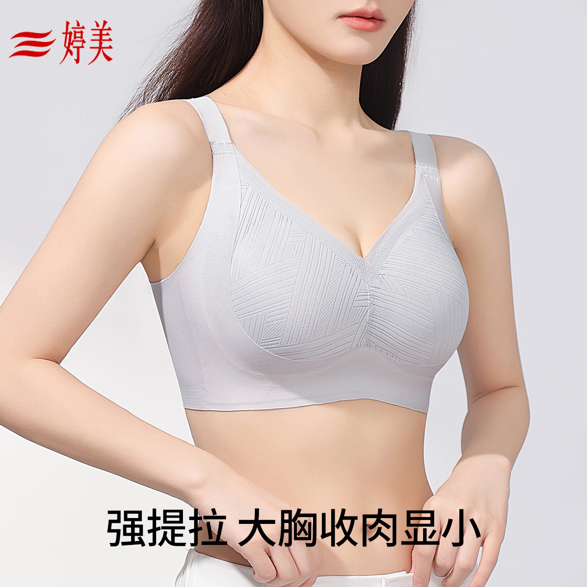 婷美无痕提拉内衣女大胸聚拢显小收副乳防下垂无钢圈莫代尔运动文胸罩