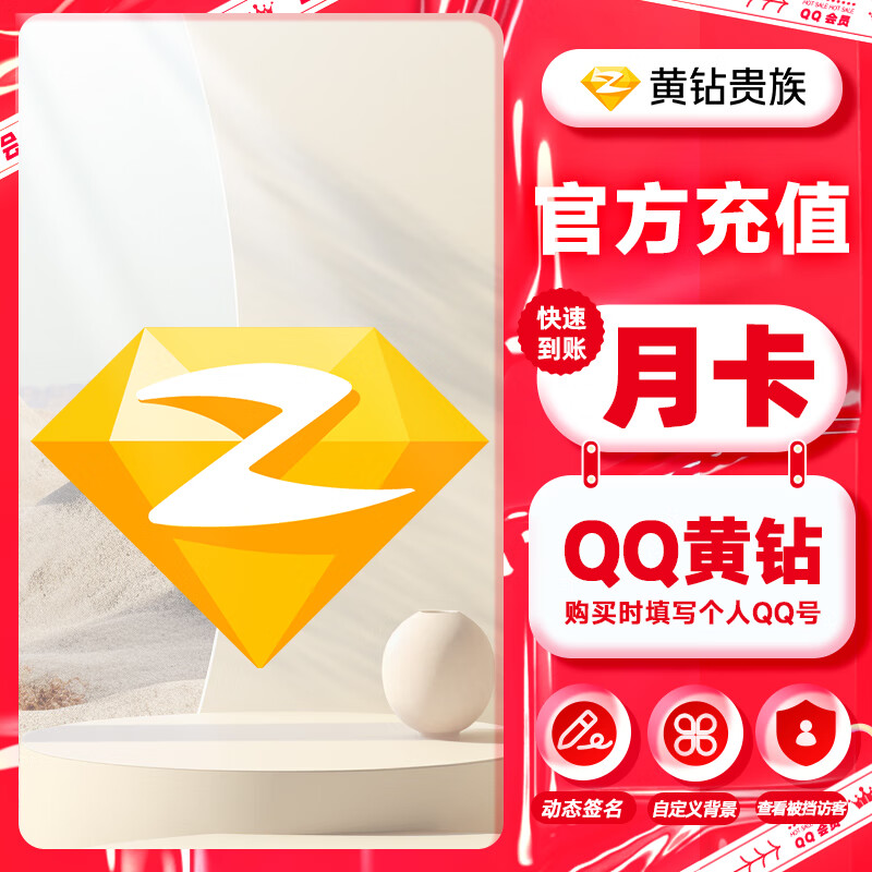 【官方直充】QQ黄钻VIP月卡一个月 qq会员旗舰店 腾讯qq会员 空间装扮vip QQ黄钻月卡 黄钻月卡