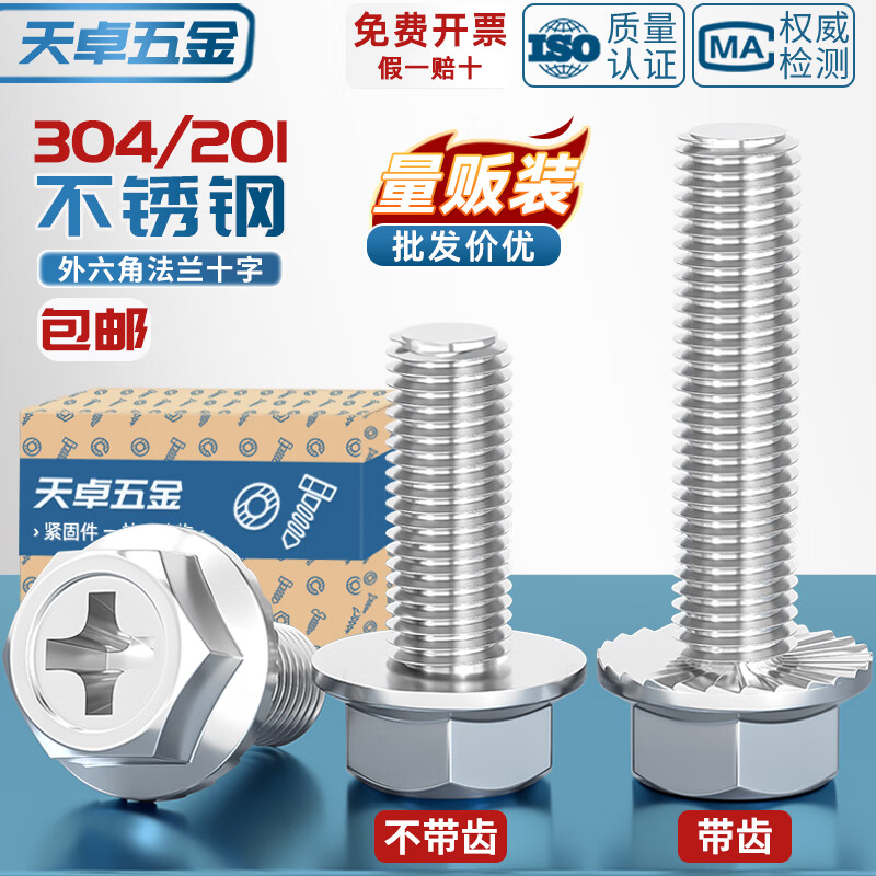 天卓五金304/201不锈钢十字法兰螺丝外六角法兰面螺栓防滑带垫螺钉MM4M5M6 ---以下为【304不锈钢】【不带齿】---
