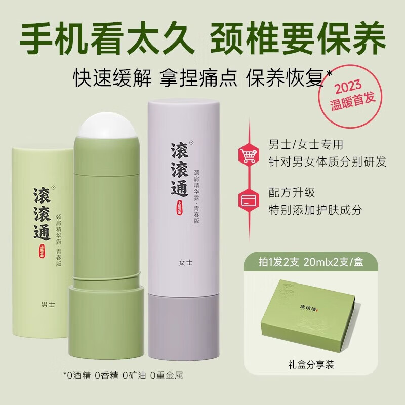 上延药业滚滚通颈肩舒缓精华露 颈椎酸痛家用液体贴膏自发热敷涂抹液熬夜 青春版 男款 20mlX2支