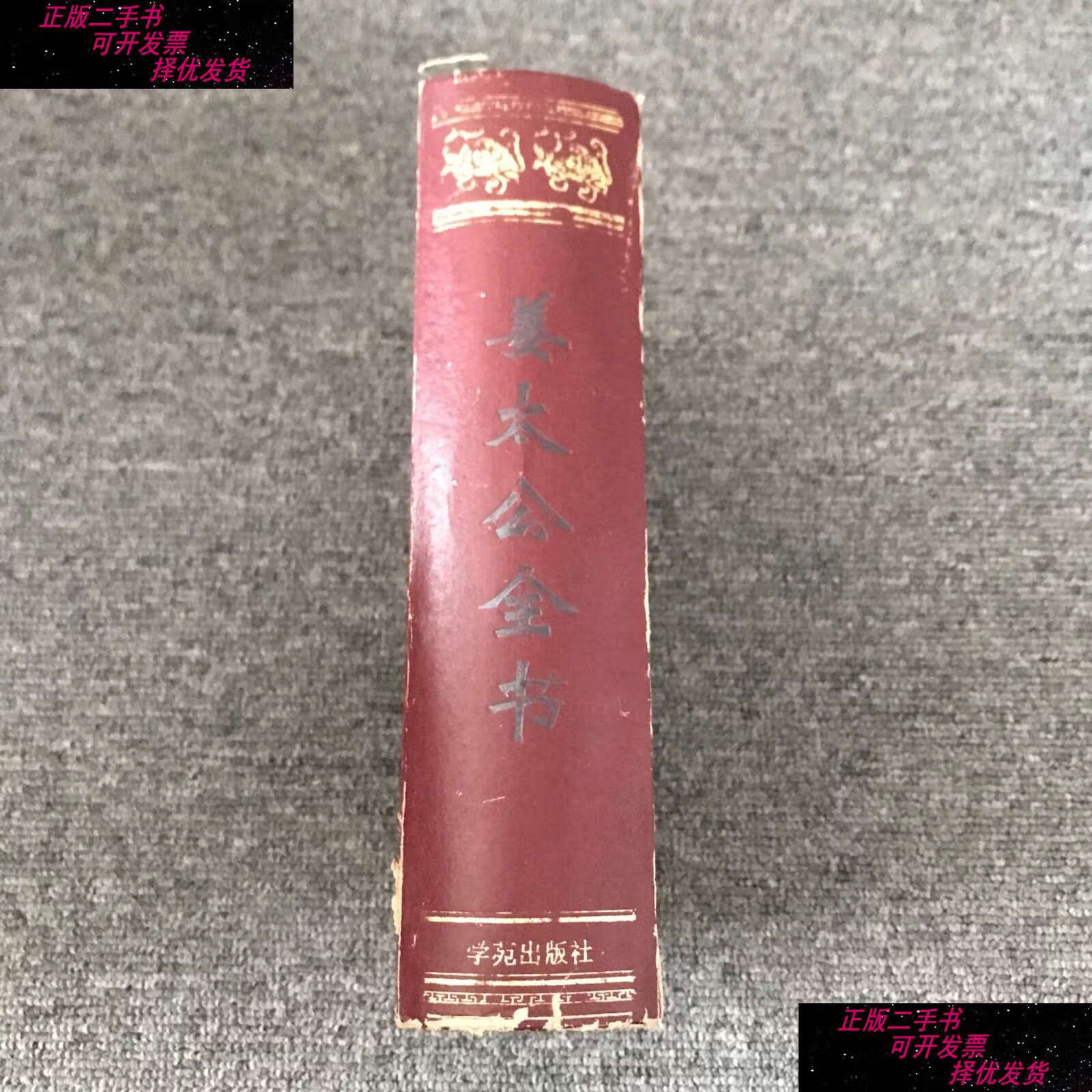 【二手书9成新】姜太公全书 /房立中 学苑