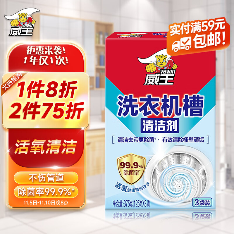 威王洗衣机清洗剂滚筒清洁除菌除味不伤机槽洗衣机槽3袋装高性价比高么？