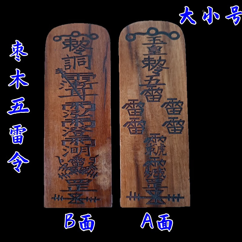 惠萃(webeauty)枣木令牌五雷号令玉皇敕令牌雷击枣木五雷令雷令牌道家
