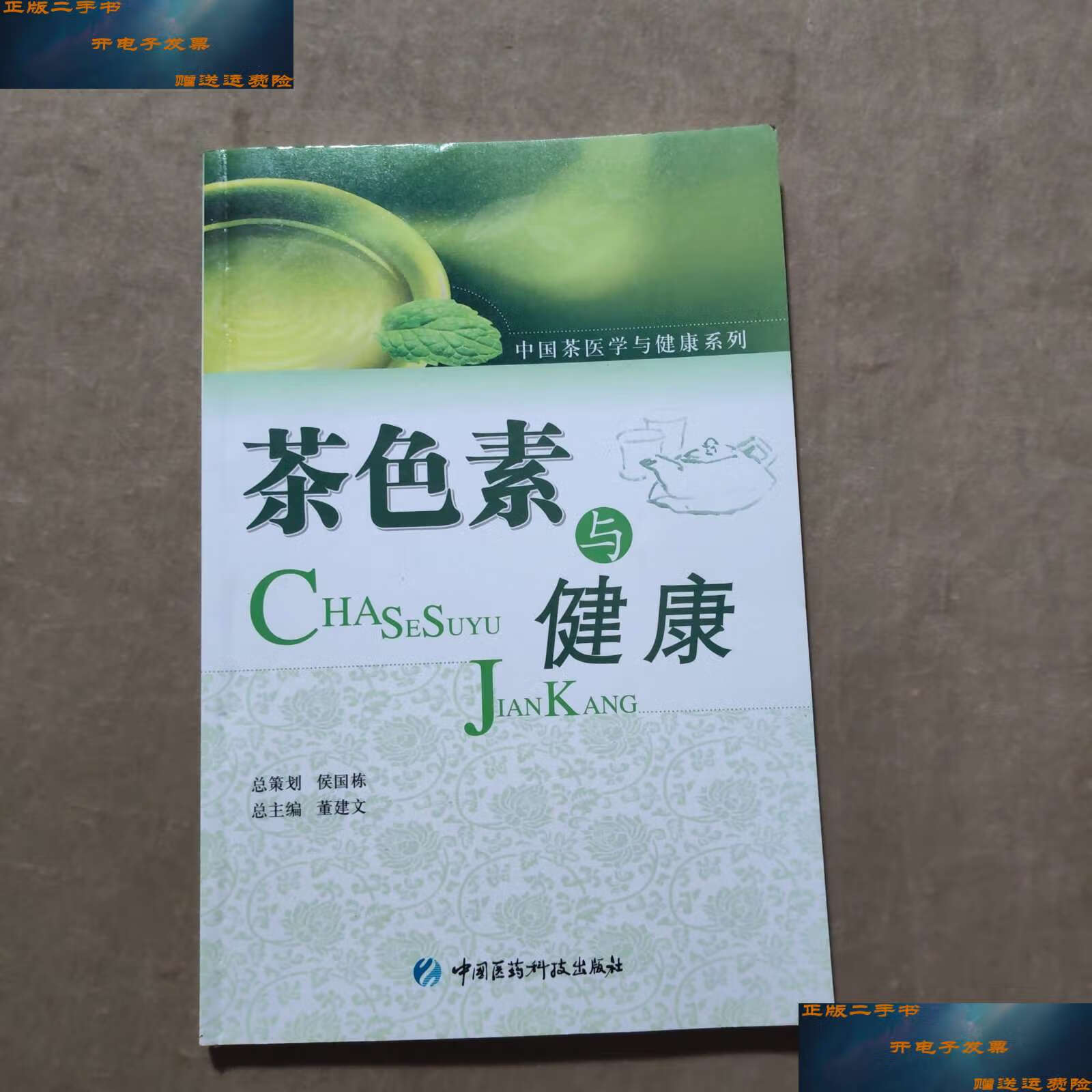 【二手书9成新】茶色素与健康 /董建文 中国医药科技