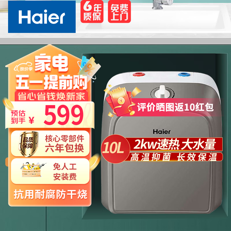 海尔（Haier）小厨宝厨房热水器小型热水宝小尺寸厨宝储水式家用快速加热大水量厨下式厨宝速热海尔热水器小厨宝 10L 2000W 漏水换新加大容量