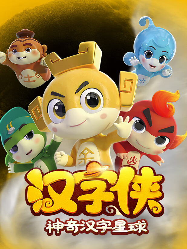 汉字侠 | 神奇汉字星球 | 儿童睡前故事