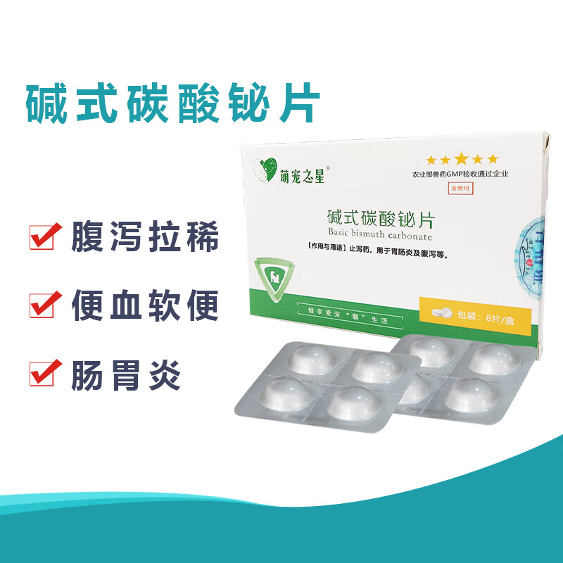 萌宠之星宠物碱式碳酸铋片猫咪肠胃炎狗狗拉肚子宠物止泻药 碱式碳酸
